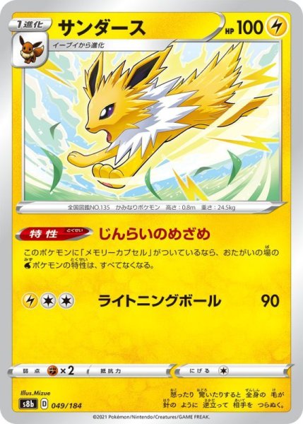 Photo1: Jolteon 049/184 S8b (1)