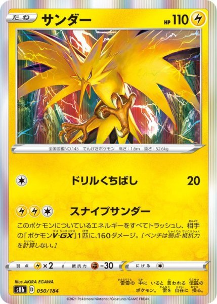 Photo1: Zapdos 050/184 S8b (1)