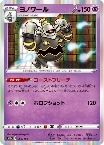 Photo1: Dusknoir 068/184 S8b (1)