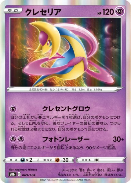 Photo1: Cresselia 069/184 S8b (1)