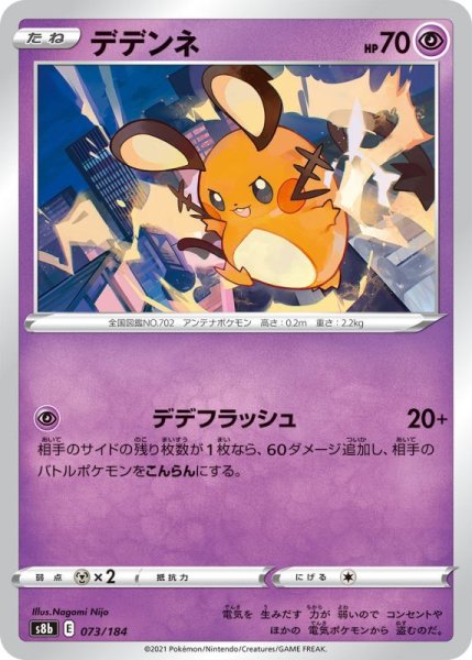 Photo1: Dedenne 073/184 S8b (1)