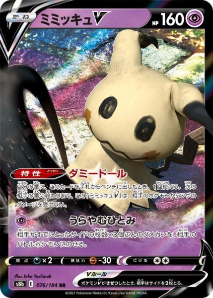 Photo1: Mimikyu V 076/184 S8b (1)