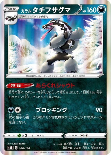 Photo1: Galarian Obstagoon 106/184 S8b (1)