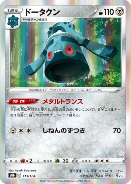 Photo1: Bronzong 113/184 S8b (1)