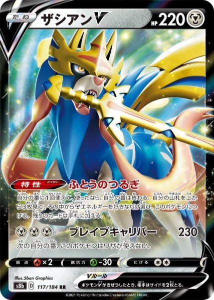 Photo1: Zacian V 117/184 S8b (1)