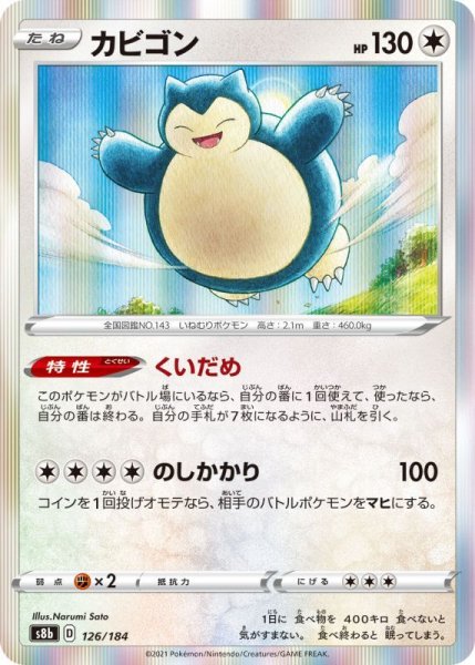 Photo1: Snorlax 126/184 S8b (1)