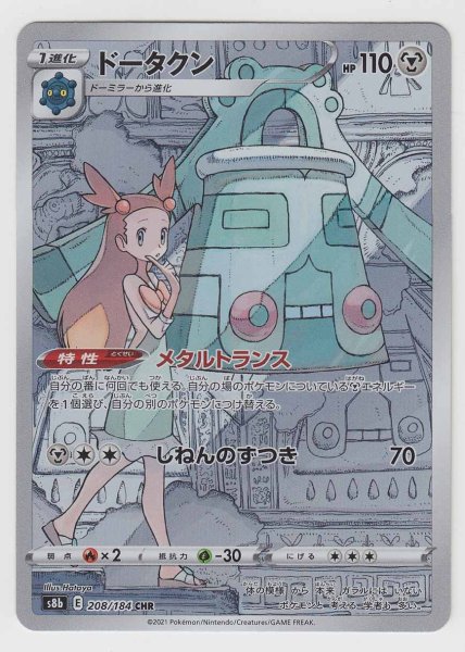 Photo1: Bronzong 208/184 S8b (1)