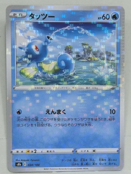 Photo1: Horsea 024/184 S8b *Reverse Holo* (1)