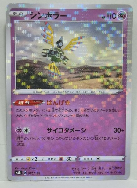 Photo1: Sigilyph 070/184 S8b *Reverse Holo* (1)