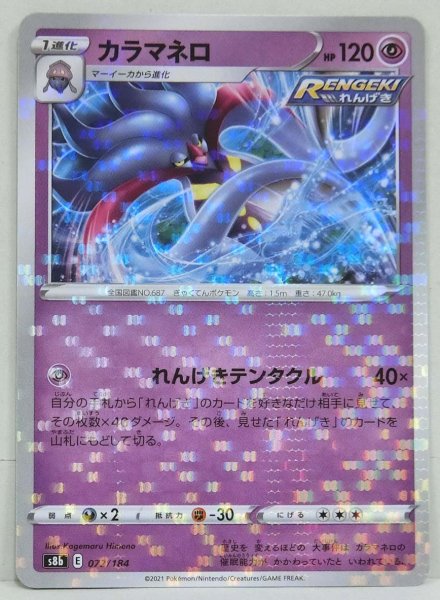 Photo1: Malamar 072/184 S8b *Reverse Holo* (1)