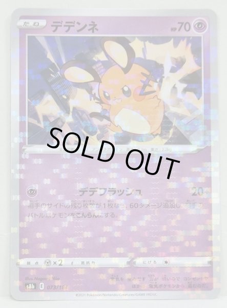 Photo1: Dedenne 073/184 S8b *Reverse Holo* (1)