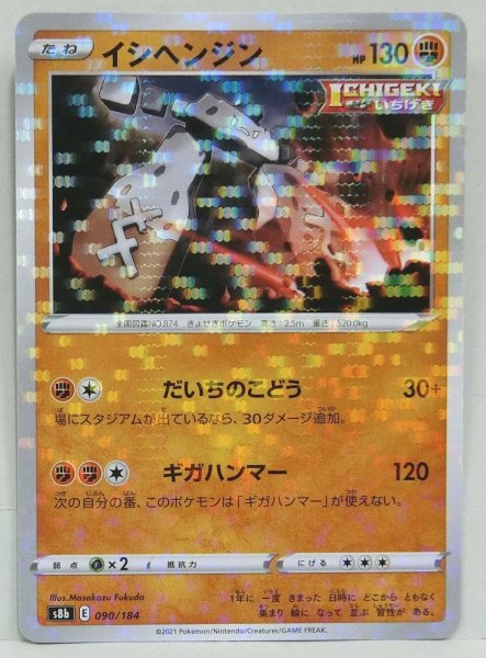 Photo1: Stonjourner 090/184 S8b *Reverse Holo* (1)