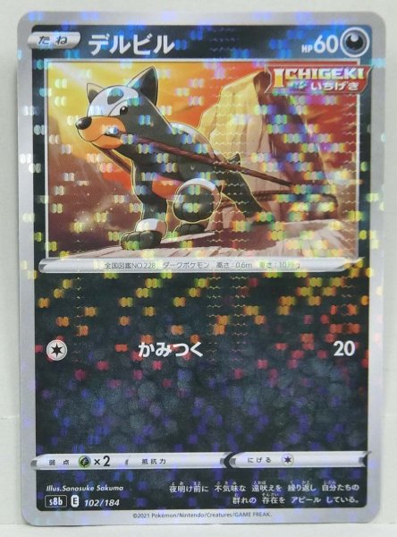 Photo1: Houndour 102/184 S8b *Reverse Holo* (1)