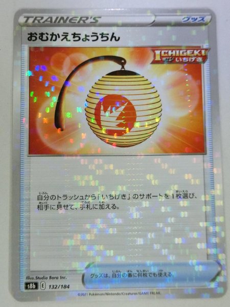 Photo1: Welcoming Lantern 132/184 S8b *Reverse Holo* (1)