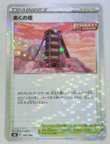 Photo1: Tower of Darkness 166/184 S8b *Reverse Holo* (1)