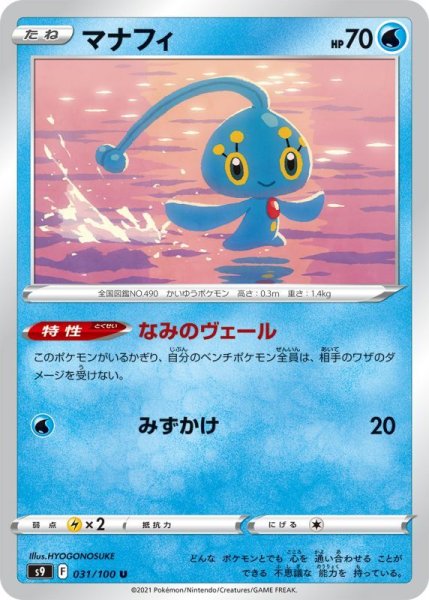 Photo1: Manaphy 031/100 S9 (1)