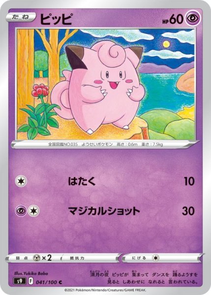 Photo1: Clefairy 041/100 S9 (1)