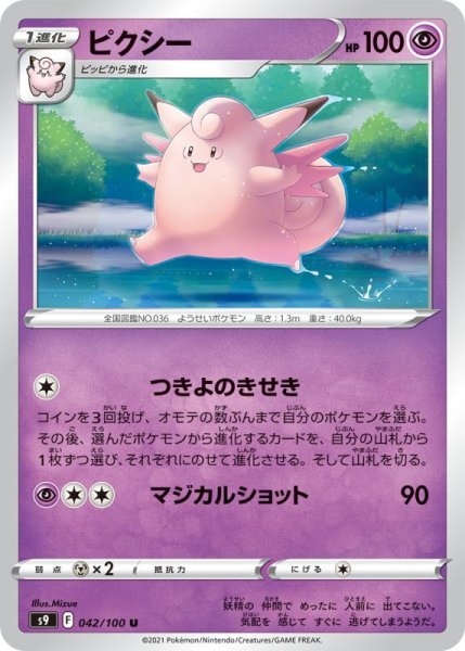 Photo1: Clefable 042/100 S9 (1)