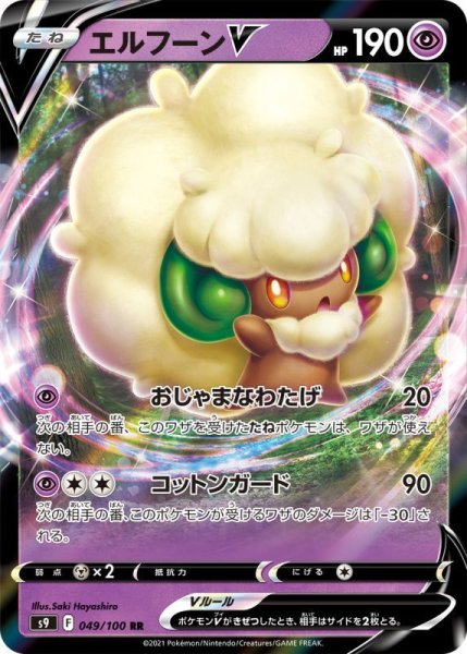 Photo1: Whimsicott V 049/100 S9 (1)