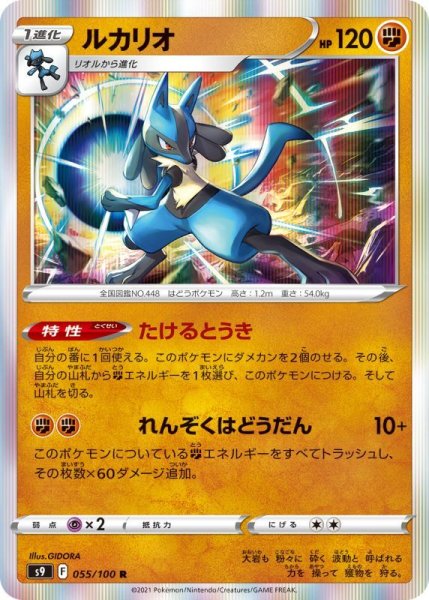 Photo1: Lucario 055/100 S9 (1)