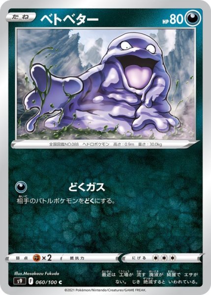 Photo1: Grimer 060/100 S9 (1)