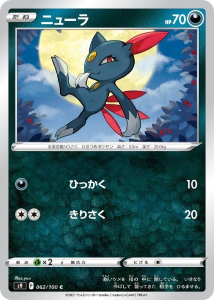 Photo1: Sneasel 062/100 S9 (1)