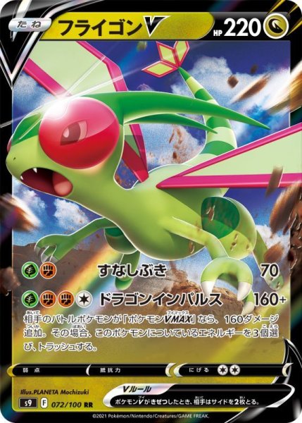 Photo1: Flygon V 072/100 S9 (1)