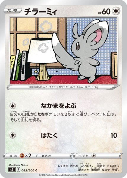 Photo1: Minccino 085/100 S9 (1)