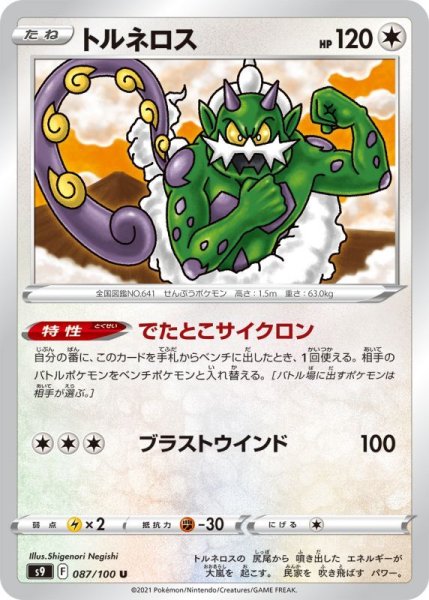 Photo1: Tornadus 087/100 S9 (1)