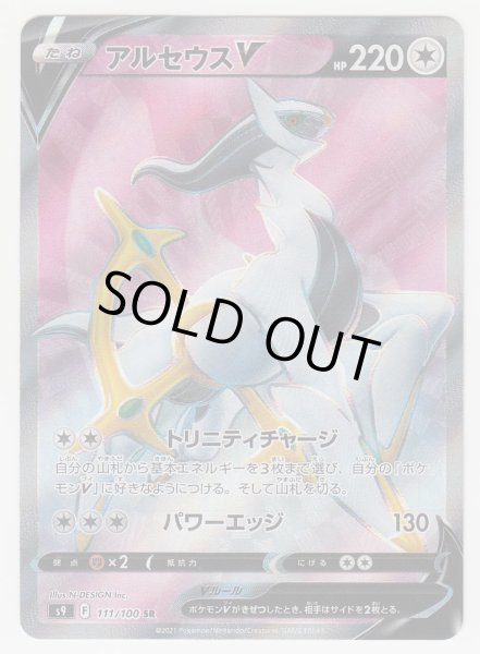 Photo1: Arceus V 111/100 S9 (1)