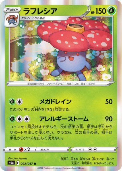 Photo1: Vileplume 003/067 S9a (1)