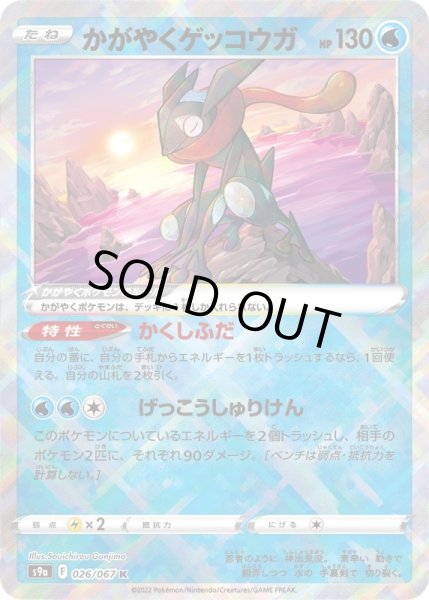 Photo1: Radiant Greninja 026/067 S9a (1)