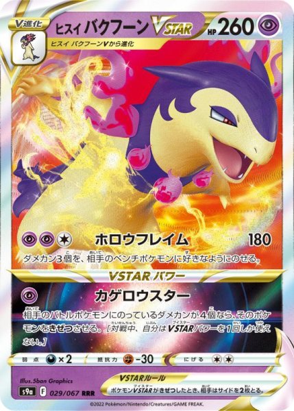 Photo1: Hisuian Typhlosion VSTAR 029/067 S9a (1)