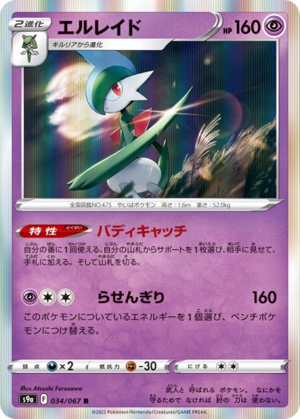 Photo1: Gallade 034/067 S9a (1)