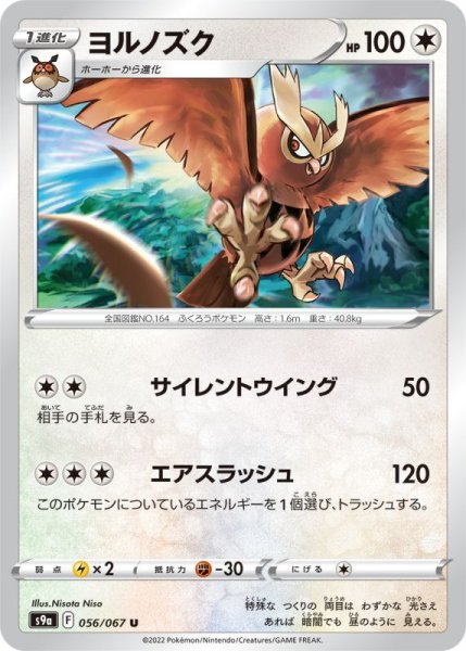 Photo1: Noctowl 056/067 S9a (1)