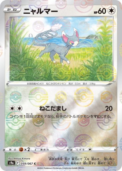 Photo1: Glameow 059/067 S9a *Reverse Holo* (1)