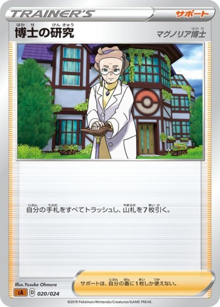 Photo1: Professor's Research (Magnolia) 020/024 SA (Fighting Set) (1)