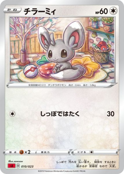 Photo1: Minccino 010/023 SA (Fire Set) (1)