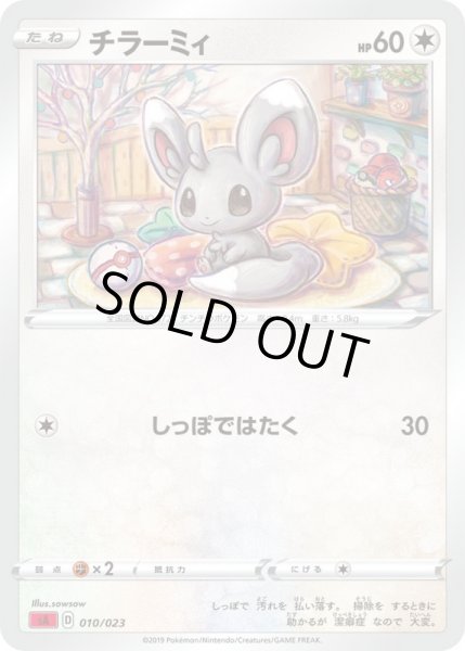 Photo1: Minccino 010/023 SA (Fire Set) (1)