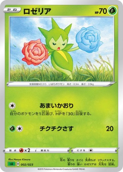 Photo1: Roselia 002/023 SA (Grass Set) (1)