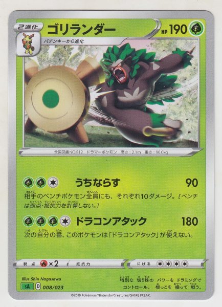 Photo1: Rillaboom *Not Holo* 008/023 SA (Grass Set) (1)