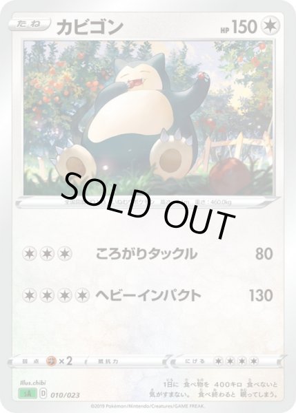 Photo1: Snorlax 010/023 SA (Grass Set) (1)