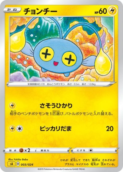 Photo1: Chinchou 003/024 SA (Lightning Set) (1)