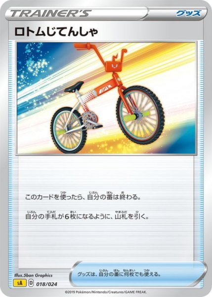 Photo1: Rotom Bike 018/024 SA (Lightning Set) (1)