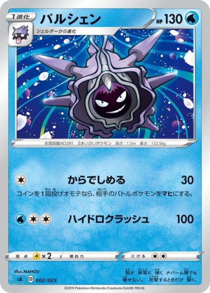 Photo1: Cloyster 002/023 SA (Water Set) (1)