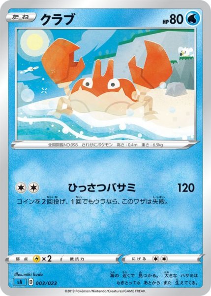 Photo1: Krabby 003/023 SA (Water Set) (1)