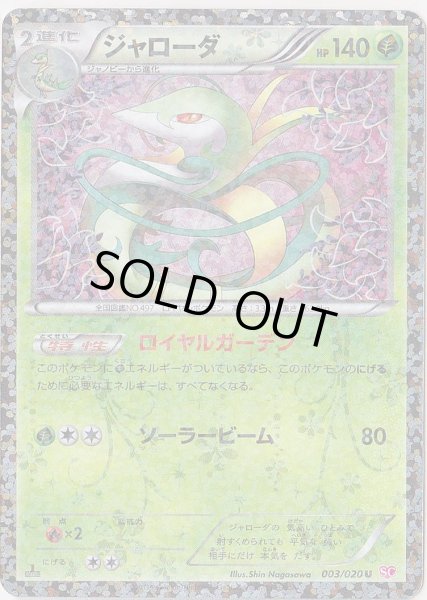 Photo1: Serperior 003/020 SC 1st (1)