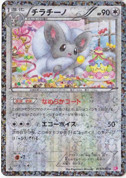 Photo1: Cinccino 019/020 SC 1st (1)