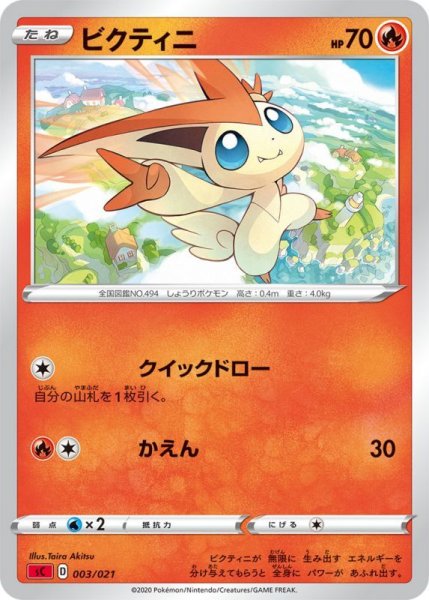 Photo1: Victini 003/021 SC (C- VMAX Starter Set) (1)