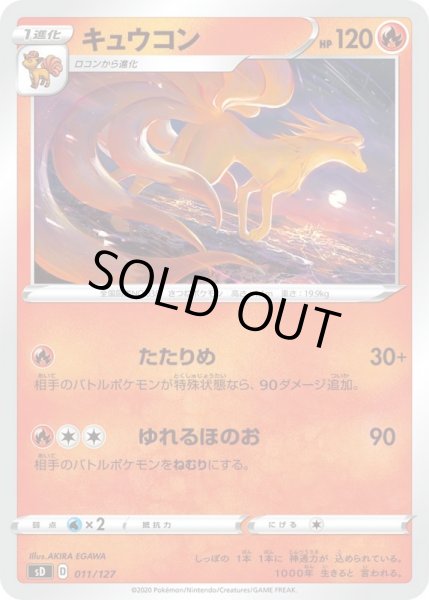 Photo1: Ninetales 011/127 SD (1)